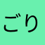 ごりん40