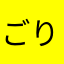 ごり左衛門