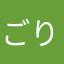 ごり押しゴリ