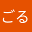 ごるあ