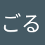 ごるごる200