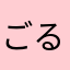 ごるごんぞぉら