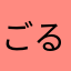 ごるごんフォンデュ