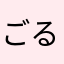 ごるちき
