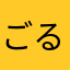 ごるば621