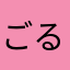 ごるふぁー
