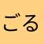 ごるふスキ