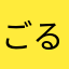 ごるめゆな