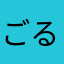 ごるを