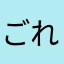 ごれらいごれらい07