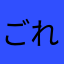 ごれらいも