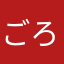 ごろ