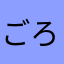 ごろうじろうら