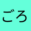 ごろうまるあゆむ