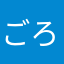 ごろう13