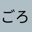 ごろうa