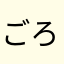 ごろごろごろ太