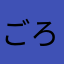 ごろごろワン