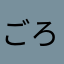 ごろごろ22