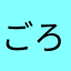 ごろじゃん
