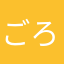 ごろち567