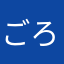 ごろとめい