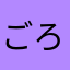 ごろにゃんすけ