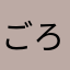 ごろねちよびびこ
