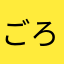 ごろばん