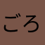 ごろまみれ