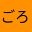 ごろもどき団子