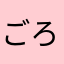 ごろろろろろろろん♩
