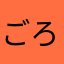 ごろんたです。