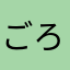 ごろん33ごろん