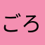 ごろゴロりん