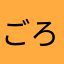 ごろゴロGO