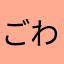 ごわごわウサギ