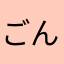 ごんこは