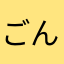 ごんしいわか