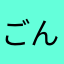 ごんず改