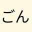 ごんぞ