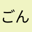 ごんた坊主