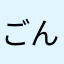ごんだまる