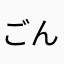 ごんの嫁