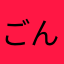 ごんべえ57