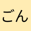 ごんママ3