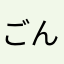ごん君
