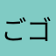 ごゴ13