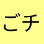 ごチム