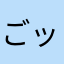 ごッチ